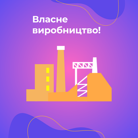 Власне виробництво 